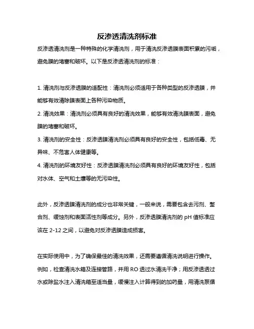 反渗透清洗剂标准
