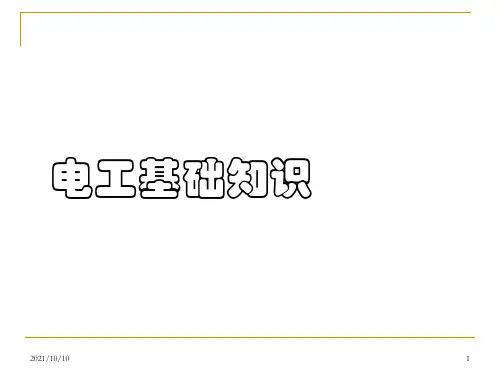 电工基础知识【课件】