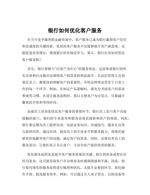 银行如何优化客户服务