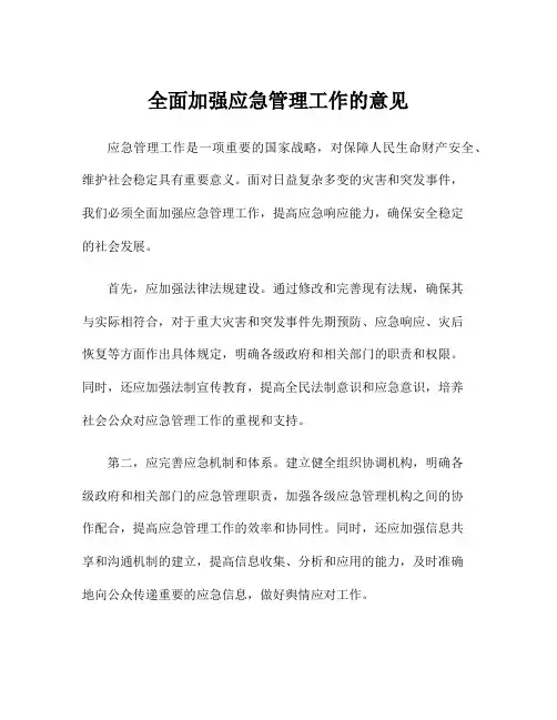 全面加强应急管理工作的意见