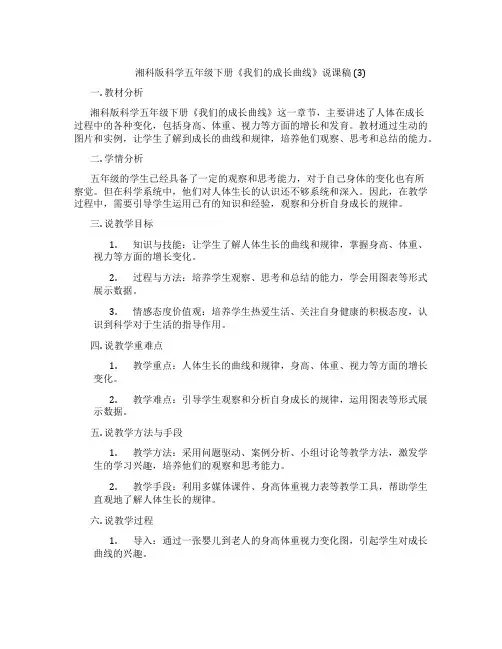 湘科版科学五年级下册《我们的成长曲线》说课稿(3)