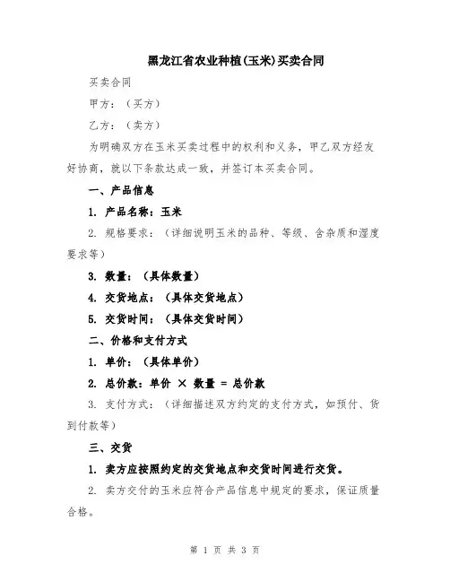 黑龙江省农业种植(玉米)买卖合同