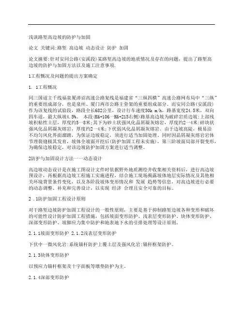 [浅谈,路,堑,其他论文文档]浅谈路堑高边坡的防护与加固