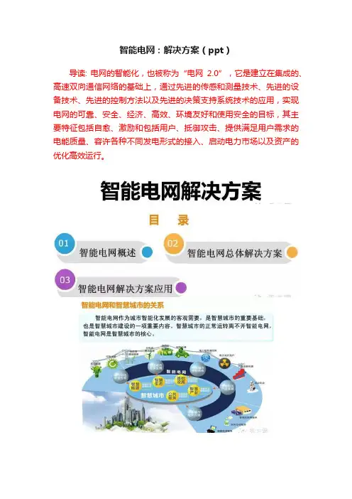 智能电网：解决方案（ppt）