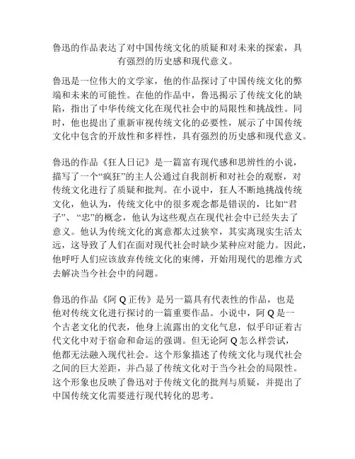 鲁迅的作品表达了对中国传统文化的质疑和对未来的探索,具有强烈的历史感和现代意义。