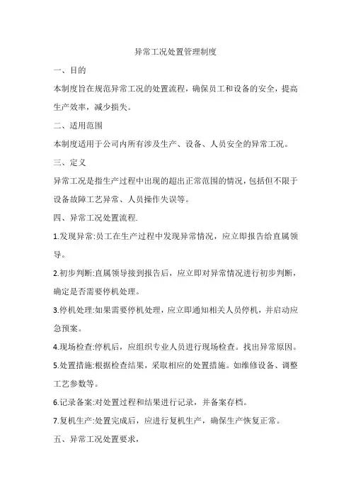 异常工况处置管理制度