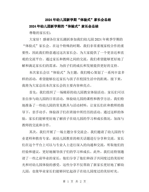 2024年幼儿园新学期“体验式”家长会总结