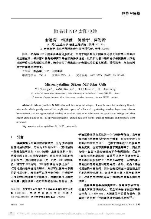 微晶硅NIP太阳电池