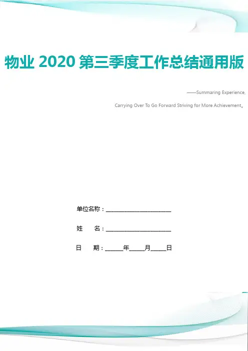 物业2020第三季度工作总结通用版