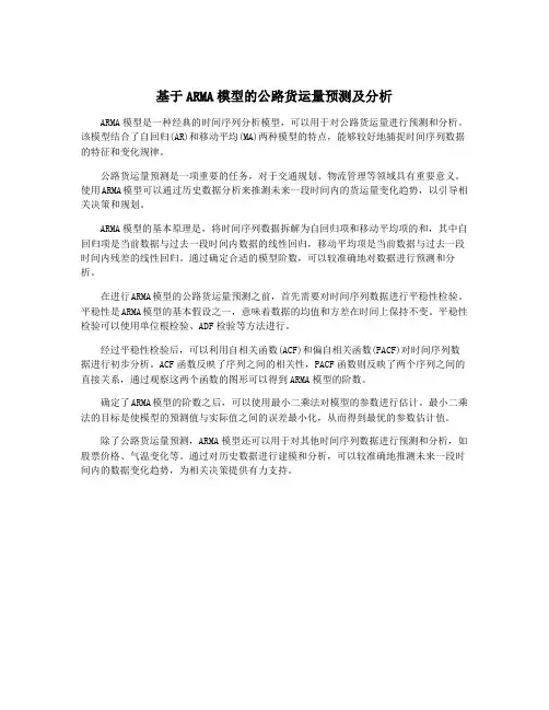 基于ARMA模型的公路货运量预测及分析