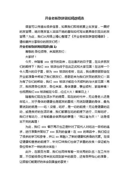 开业老板致辞简短精辟精选