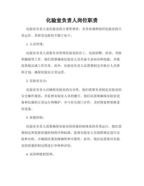 化验室负责人岗位职责