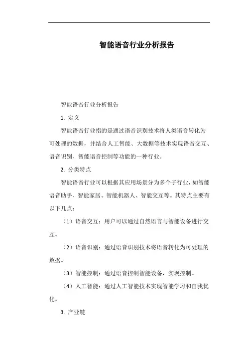 智能语音行业分析报告
