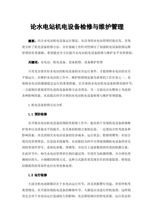 论水电站机电设备检修与维护管理