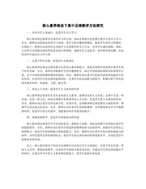 核心素养理念下高中足球教学方法探究