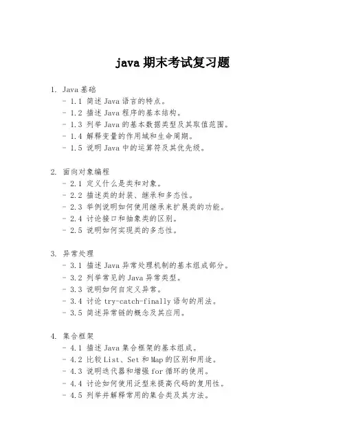 java期末考试复习题