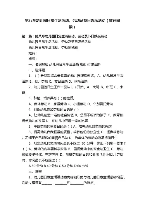 第八章幼儿园日常生活活动、劳动及节日娱乐活动（推荐阅读）