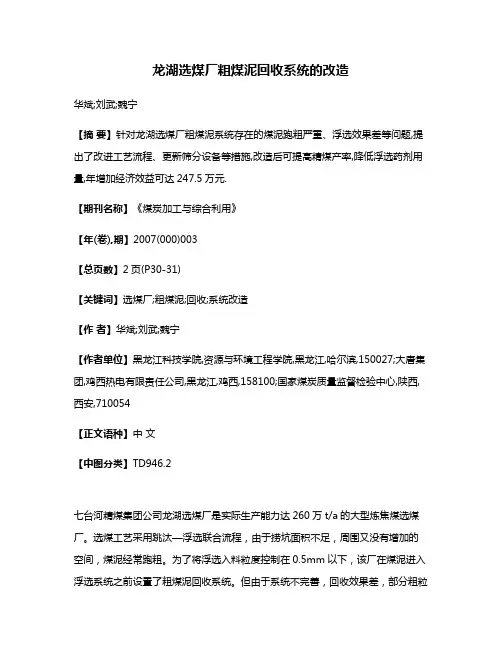 龙湖选煤厂粗煤泥回收系统的改造