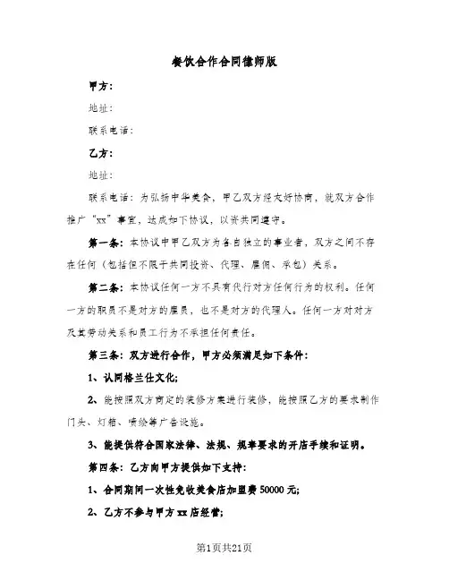 餐饮合作合同律师版（5篇）