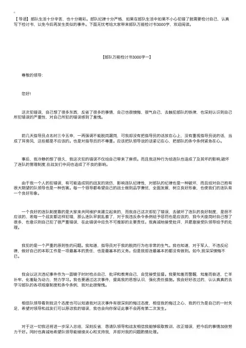部队检讨书3000字范文三篇