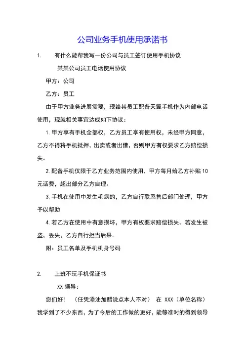 公司业务手机使用承诺书
