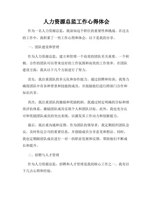 人力资源总监工作心得体会