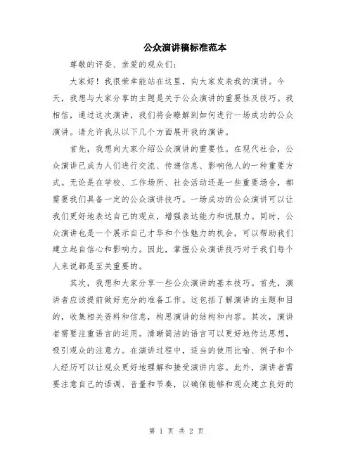 公众演讲稿标准范本