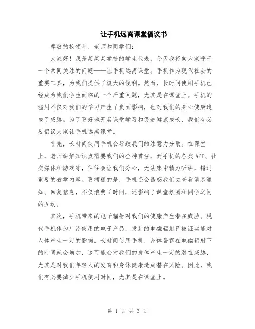 让手机远离课堂倡议书