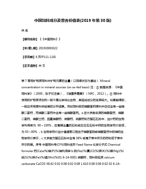 中国饲料成分及营养价值表(2019年第30版)