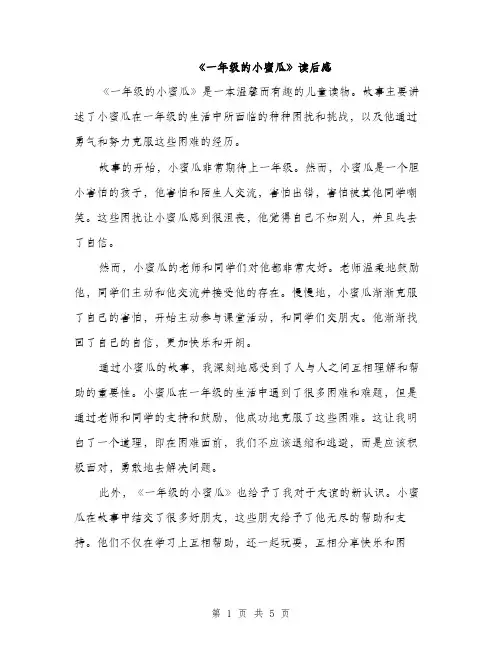 《一年级的小蜜瓜》读后感(3篇)
