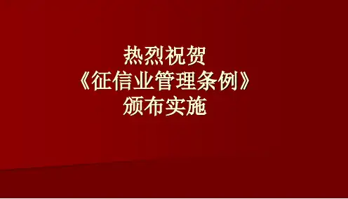 《征信业管理条例》宣传幻灯片27页PPT