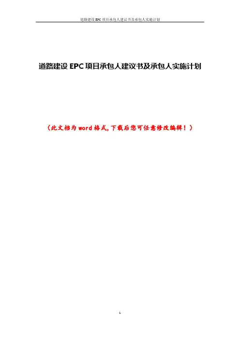 道路建设EPC项目承包人建议书及承包人实施计划