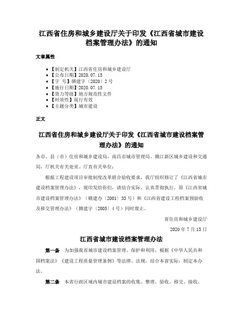 江西省住房和城乡建设厅关于印发《江西省城市建设档案管理办法》的通知
