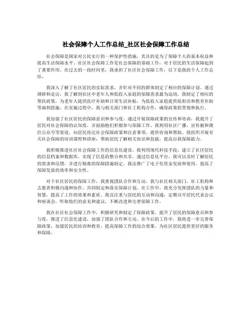 社会保障个人工作总结_社区社会保障工作总结