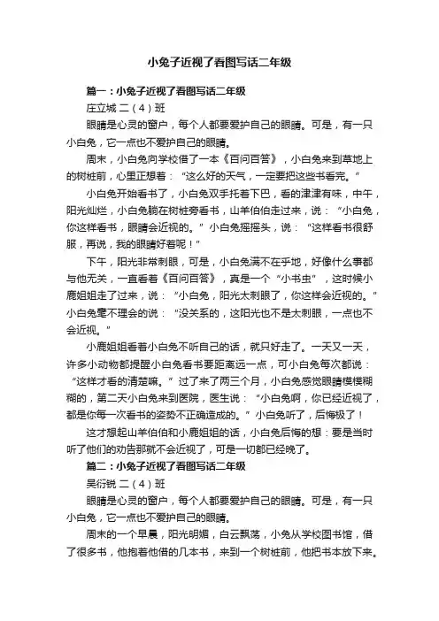 小兔子近视了看图写话二年级