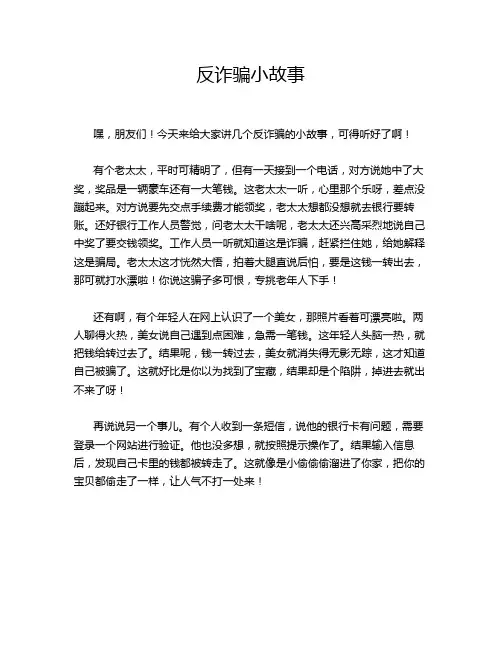 反诈骗小故事