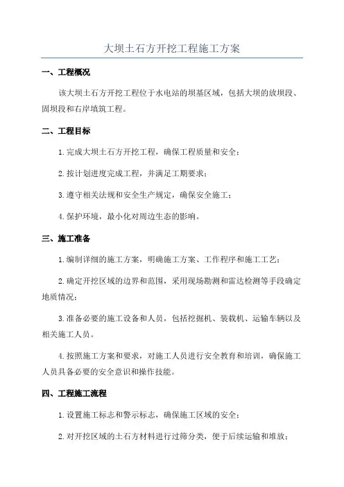 大坝土石方开挖工程施工方案