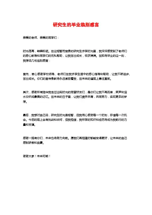 研究生的毕业临别感言