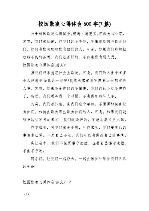 校园欺凌心得体会600字(7篇)