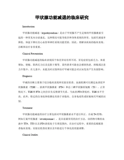甲状腺功能减退的临床研究