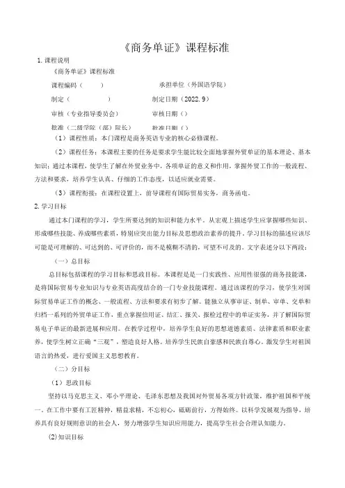 《商务单证》课程标准