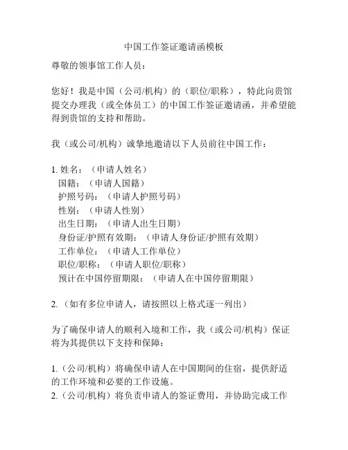 中国工作签证邀请函模板