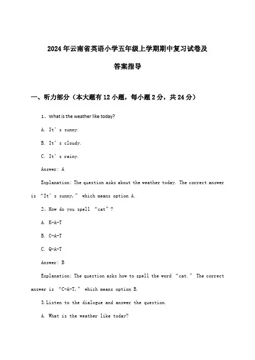 2024年云南省小学五年级上学期期中英语试卷及答案指导
