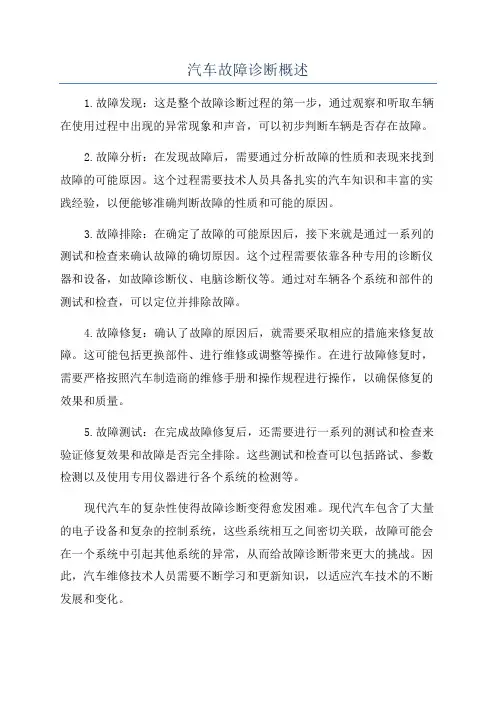 汽车故障诊断概述