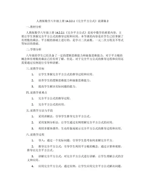 人教版数学八年级上册14.2.2.1《完全平方公式》说课稿2