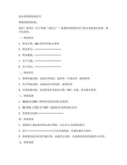 防水卷材检验委托书范本