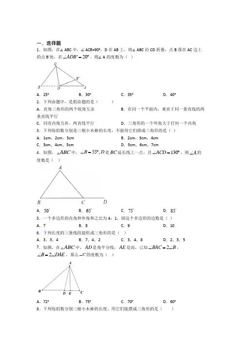 (人教版)天津市八年级数学上册第一单元《三角形》测试(包含答案解析)