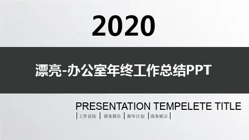 漂亮-办公室年终工作总结PPT