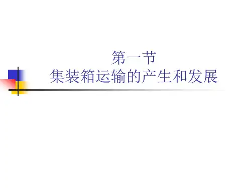 集装箱运输发展史