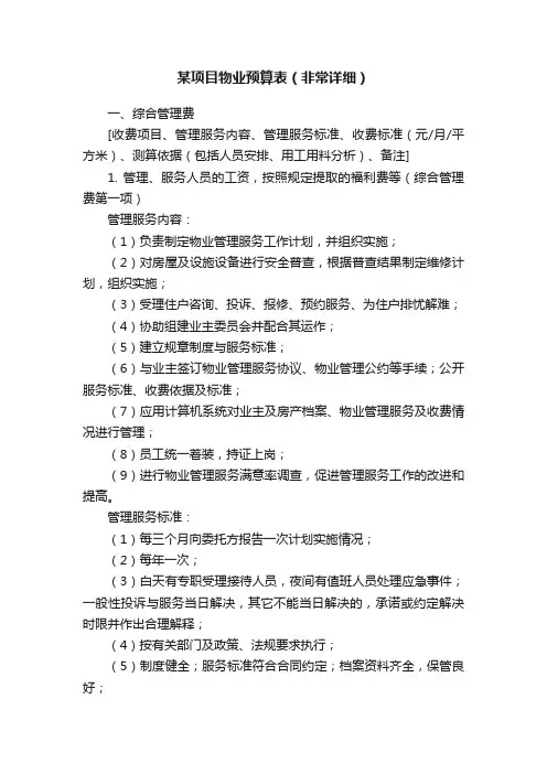 某项目物业预算表（非常详细）